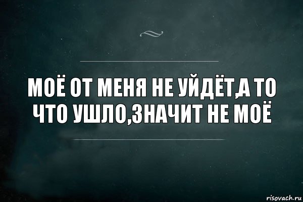 Моё от меня не уйдёт,а то что ушло,значит не моё, Комикс Игра Слов