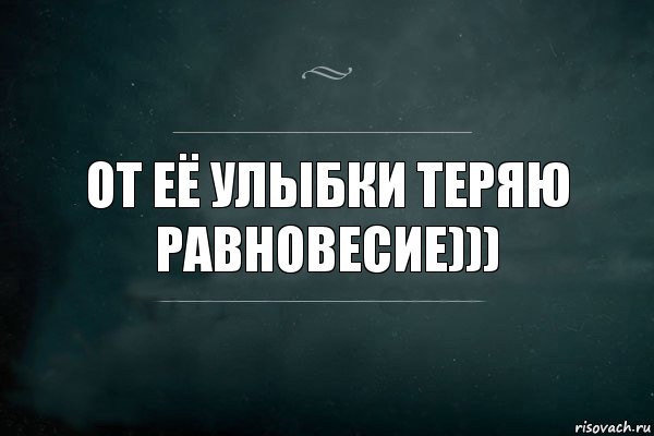 От её улыбки теряю равновесие))), Комикс Игра Слов