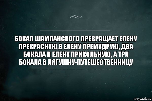 Бокал шампанского превращает Елену Прекрасную,в Елену Премудрую, два бокала в Елену прикольную, а три бокала в лягушку-путешественницу, Комикс Игра Слов