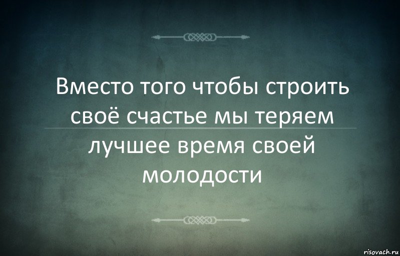 Вместо того чтобы строить своё счастье мы теряем лучшее время своей молодости, Комикс Игра слов 3