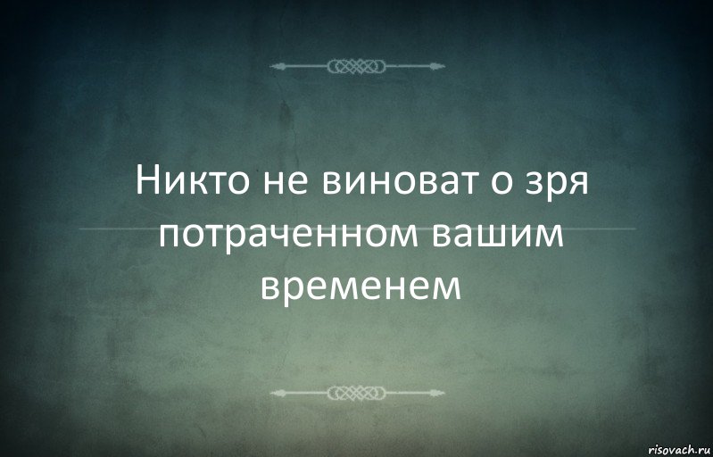 Никто не виноват о зря потраченном вашим временем, Комикс Игра слов 3