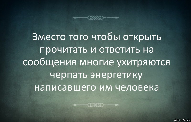 Вместо того чтобы открыть прочитать и ответить на сообщения многие ухитряются черпать энергетику написавшего им человека, Комикс Игра слов 3