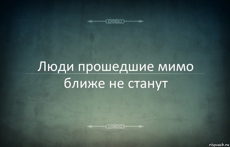 Люди прошедшие мимо ближе не станут, Комикс Игра слов 3