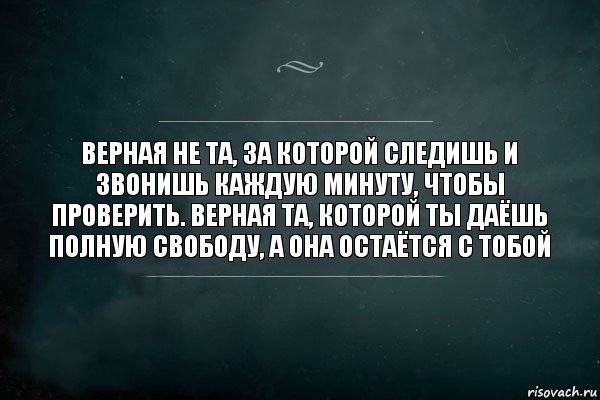 Верная не та, за которой следишь и звонишь каждую минуту, чтобы проверить. Верная та, которой ты даёшь полную свободу, а она остаётся с тобой, Комикс Игра Слов