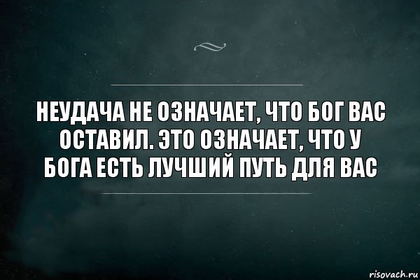 Неудача не означает, что Бог вас оставил. Это означает, что у Бога есть лучший путь для вас, Комикс Игра Слов