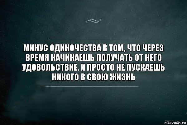 Минус одиночества в том, что через время начинаешь получать от него удовольствие. И просто не пускаешь никого в свою жизнь, Комикс Игра Слов