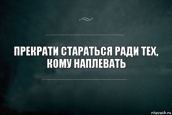 Прекрати стараться ради тех,
кому наплевать, Комикс Игра Слов