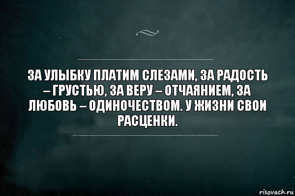 За улыбку платим слезами, за радость – грустью, за веру – отчаянием, за любовь – одиночеством. У жизни свои расценки., Комикс Игра Слов