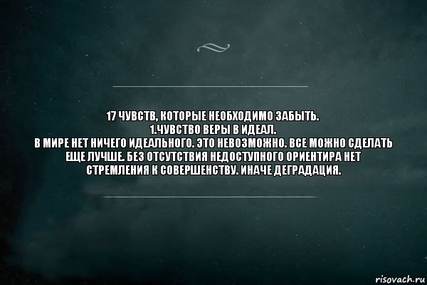 17 чувств, которые необходимо забыть.
1.Чувство веры в идеал.
В мире нет ничего идеального. Это невозможно. Все можно сделать еще лучше. Без отсутствия недоступного ориентира нет стремления к совершенству. Иначе деградация., Комикс Игра Слов