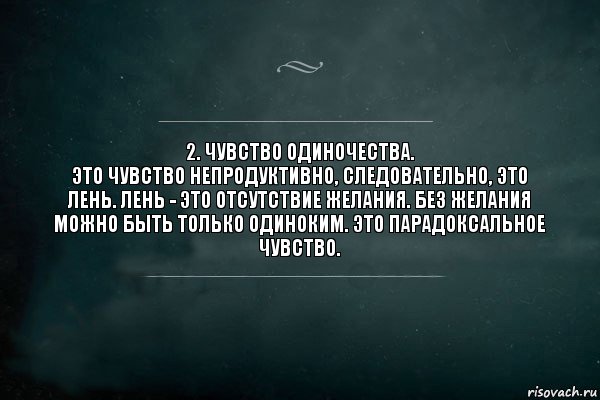 2. Чувство одиночества.
Это чувство непродуктивно, следовательно, это лень. Лень - это отсутствие желания. Без желания можно быть только одиноким. Это парадоксальное чувство., Комикс Игра Слов