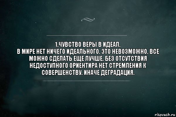 1.Чувство веры в идеал.
В мире нет ничего идеального. Это невозможно. Все можно сделать еще лучше. Без отсутствия недоступного ориентира нет стремления к совершенству. Иначе деградация., Комикс Игра Слов