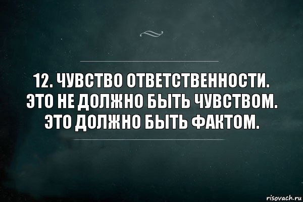 12. Чувство ответственности.
Это не должно быть чувством. Это должно быть фактом., Комикс Игра Слов