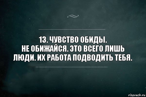 13. Чувство обиды.
Не обижайся. Это всего лишь люди. Их работа подводить тебя., Комикс Игра Слов