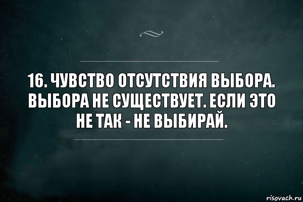 16. Чувство отсутствия выбора.
Выбора не существует. Если это не так - не выбирай., Комикс Игра Слов