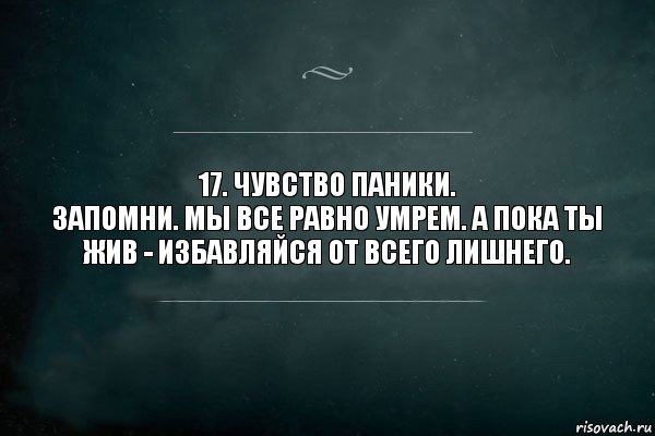 17. Чувство паники.
Запомни. Мы все равно умрем. А пока ты жив - избавляйся от всего лишнего., Комикс Игра Слов