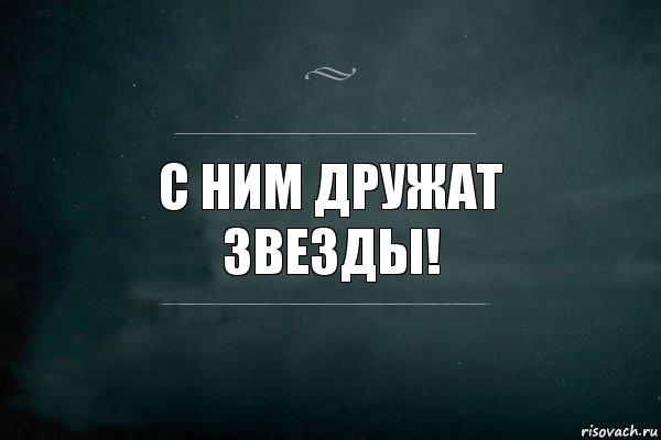 С ним дружат звезды!, Комикс Игра Слов