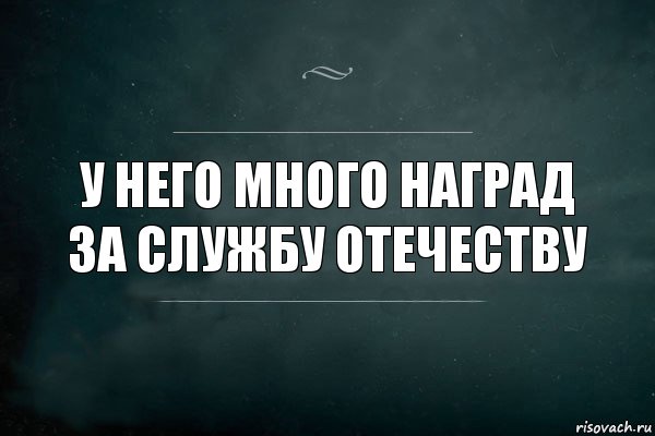 У него много наград за службу отечеству, Комикс Игра Слов