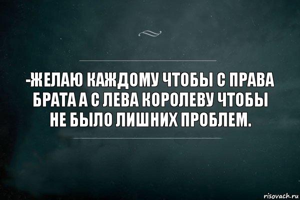 -Желаю каждому чтобы с права брата а с лева королеву чтобы не было лишних проблем., Комикс Игра Слов