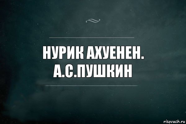 Нурик ахуенен.
А.С.Пушкин, Комикс Игра Слов