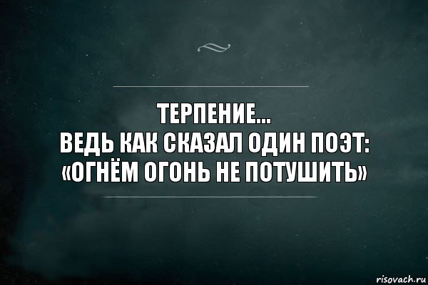 Терпение...
Ведь как сказал один поэт: «Огнём огонь не потушить», Комикс Игра Слов