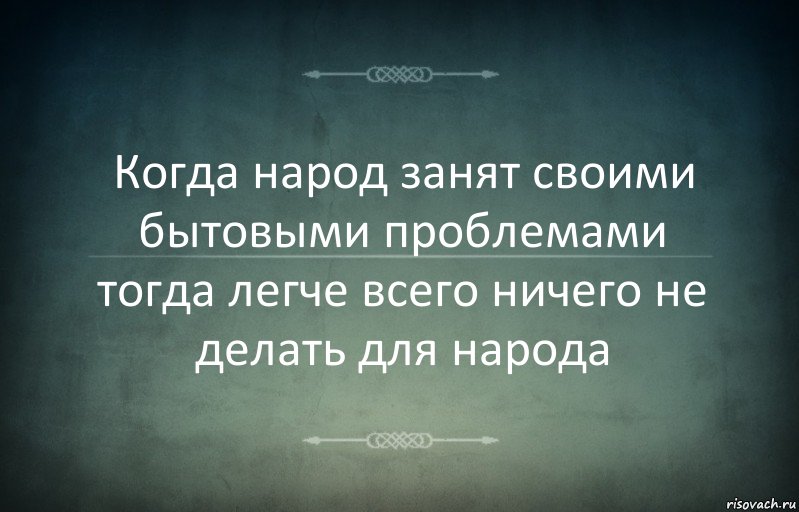 Когда народ занят своими бытовыми проблемами тогда легче всего ничего не делать для народа, Комикс Игра слов 3