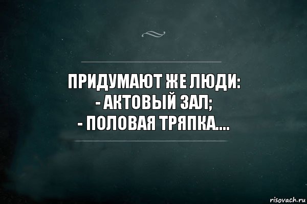 Придумают же люди:
- Актовый зал;
- половая тряпка...., Комикс Игра Слов