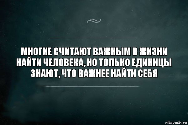 Многие считают важным в жизни найти человека, но только единицы знают, что важнее найти себя, Комикс Игра Слов