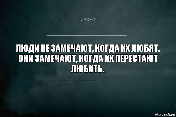 Люди не замечают, когда их любят.
Они замечают, когда их перестают любить., Комикс Игра Слов