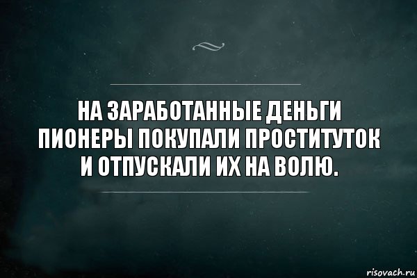 На заработанные деньги пионеры покупали проституток и отпускали их на волю., Комикс Игра Слов