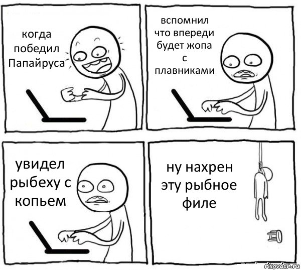 когда победил Папайруса вспомнил что впереди будет жопа с плавниками увидел рыбеху с копьем ну нахрен эту рыбное филе, Комикс интернет убивает