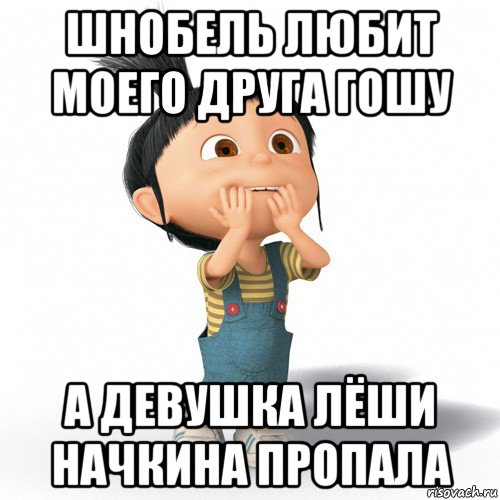 шнобель любит моего друга гошу а девушка лёши начкина пропала, Мем Радостная Агнес