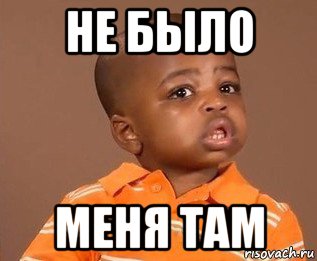 не было меня там