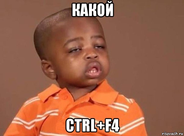 какой ctrl+f4, Мем какой мем