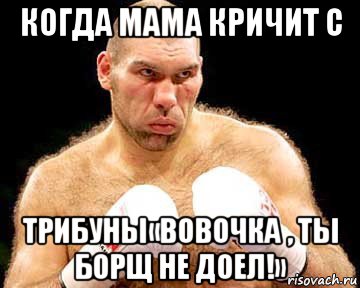 когда мама кричит с трибуны«вовочка , ты борщ не доел!», Мем каменная голова