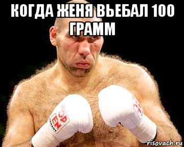 когда женя вьебал 100 грамм 