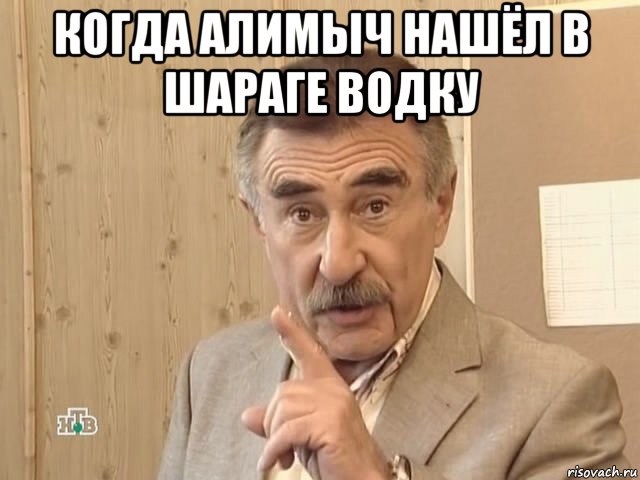 когда алимыч нашёл в шараге водку , Мем Каневский (Но это уже совсем другая история)