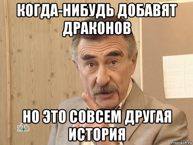 когда-нибудь добавят драконов но это совсем другая история, Мем Каневский (Но это уже совсем другая история)