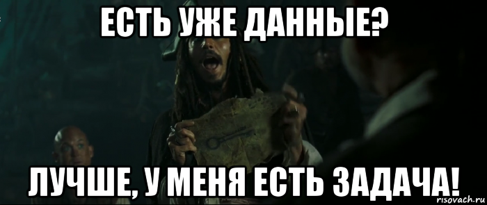 есть уже данные? лучше, у меня есть задача!, Мем Капитан Джек Воробей и изображение ключа