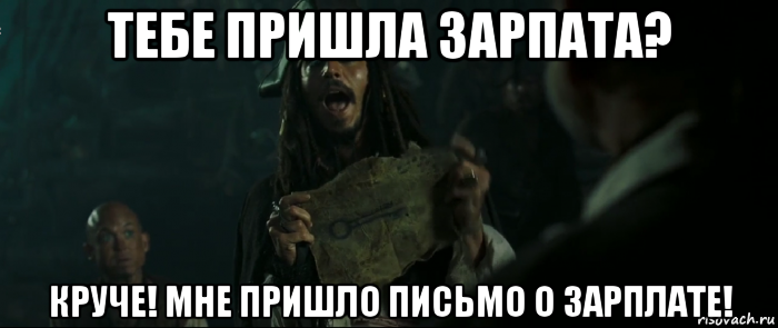 тебе пришла зарпата? круче! мне пришло письмо о зарплате!, Мем Капитан Джек Воробей и изображение ключа