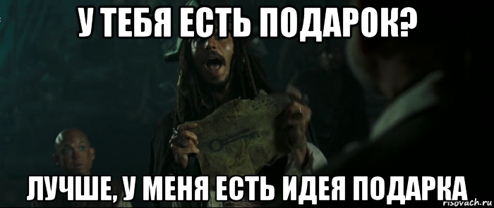 у тебя есть подарок? лучше, у меня есть идея подарка, Мем Капитан Джек Воробей и изображение ключа