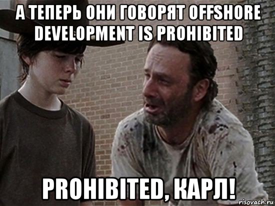 а теперь они говорят offshore development is prohibited prohibited, карл!, Мем Карл