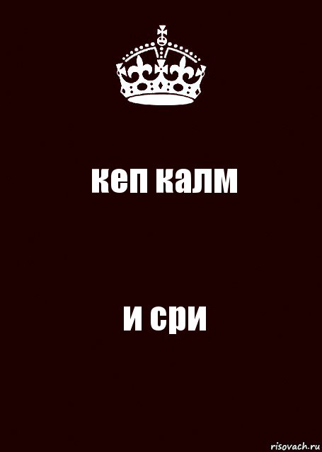 кеп калм и сри, Комикс keep calm