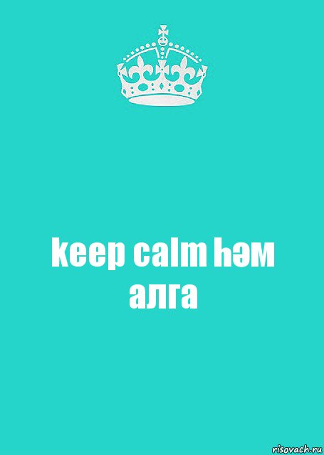 keep calm һәм алга, Комикс  Keep Calm 2