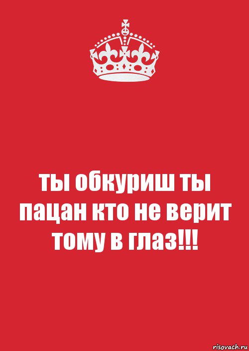 ты обкуриш ты пацан кто не верит тому в глаз!!!, Комикс Keep Calm 3