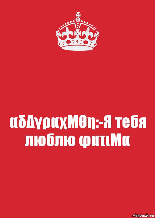 αδΔγραχΜθη:-Я тебя люблю φατιΜα, Комикс Keep Calm 3