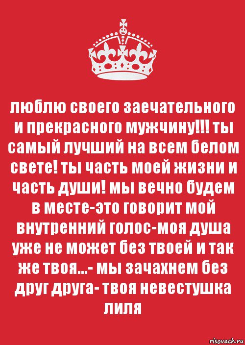 люблю своего заечательного и прекрасного мужчину!!! ты самый лучший на всем белом свете! ты часть моей жизни и часть души! мы вечно будем в месте-это говорит мой внутренний голос-моя душа уже не может без твоей и так же твоя...- мы зачахнем без друг друга- твоя невестушка лиля, Комикс Keep Calm 3