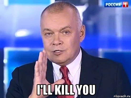  i'll kill you, Мем Киселёв 2014