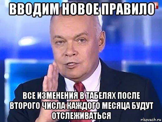 вводим новое правило все изменения в табелях после второго числа каждого месяца будут отслеживаться, Мем Киселёв 2014