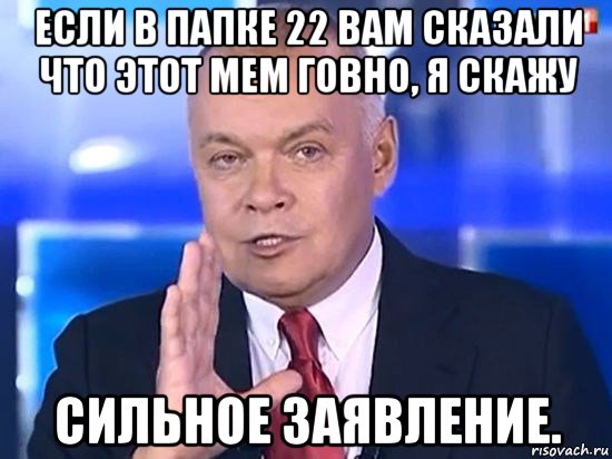 если в папке 22 вам сказали что этот мем говно, я скажу сильное заявление., Мем Киселёв 2014