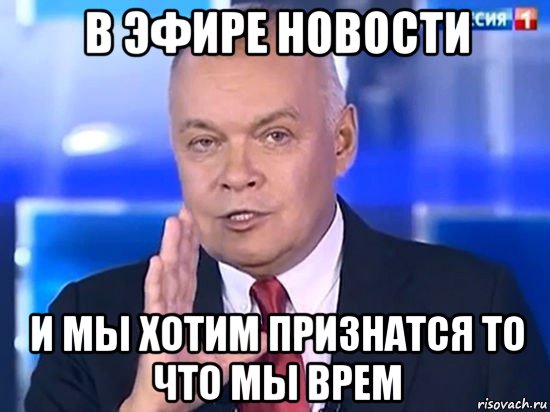 в эфире новости и мы хотим признатся то что мы врем, Мем Киселёв 2014